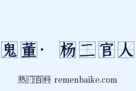鬼董·杨二官人是什么意思的图片